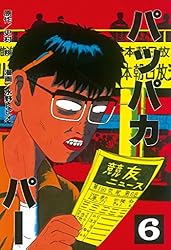 パッパカパー（1） (ヤングマガジンコミックス) | 史村翔, 水野